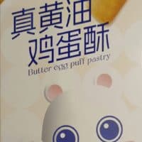 120g 叮咚熊 真黄油鸡蛋酥 butter egg puff pastry
