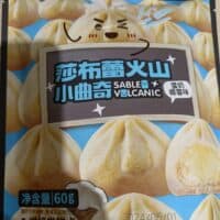 60g 莎布蕾 火山小曲奇 蛋奶椰蓉味cookies egg, milk and coconut flavor