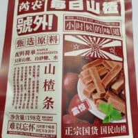 198g 芮农 每日山楂 山楂条 hawthorn stick