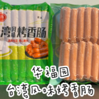 华富园 台湾风味烤香肠