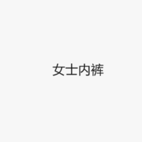 (新)爱莎3A206弹力棉高腰女小平脚裤