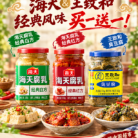 海天腐乳 王致和臭豆腐 买一送一